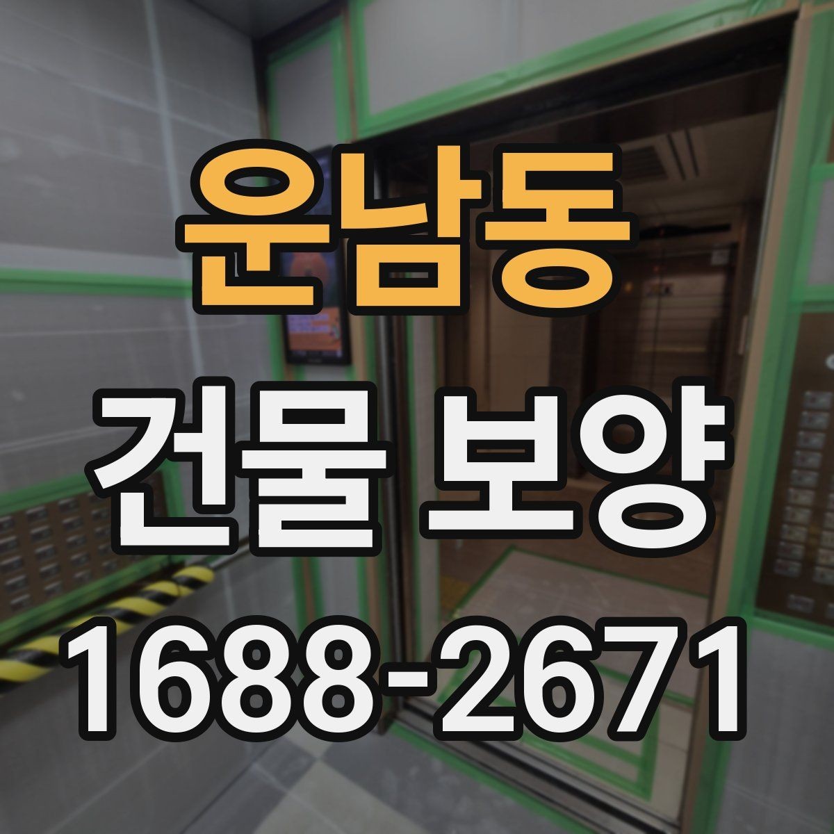 운남동 건물 보양 작업의 핵심 체크포인트 5가지
