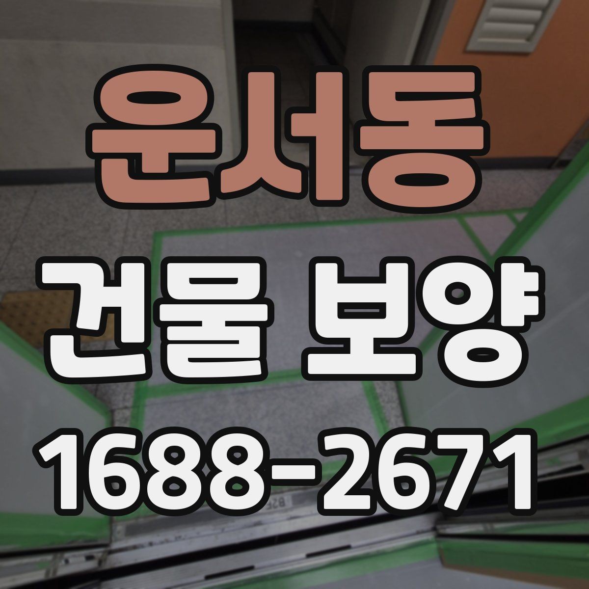 운서동 건물 보양 현장에서 시간 낭비를 줄이는 방법