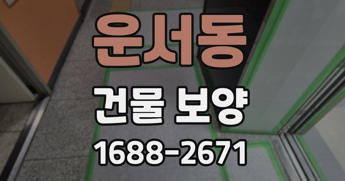 운서동 건물 보양