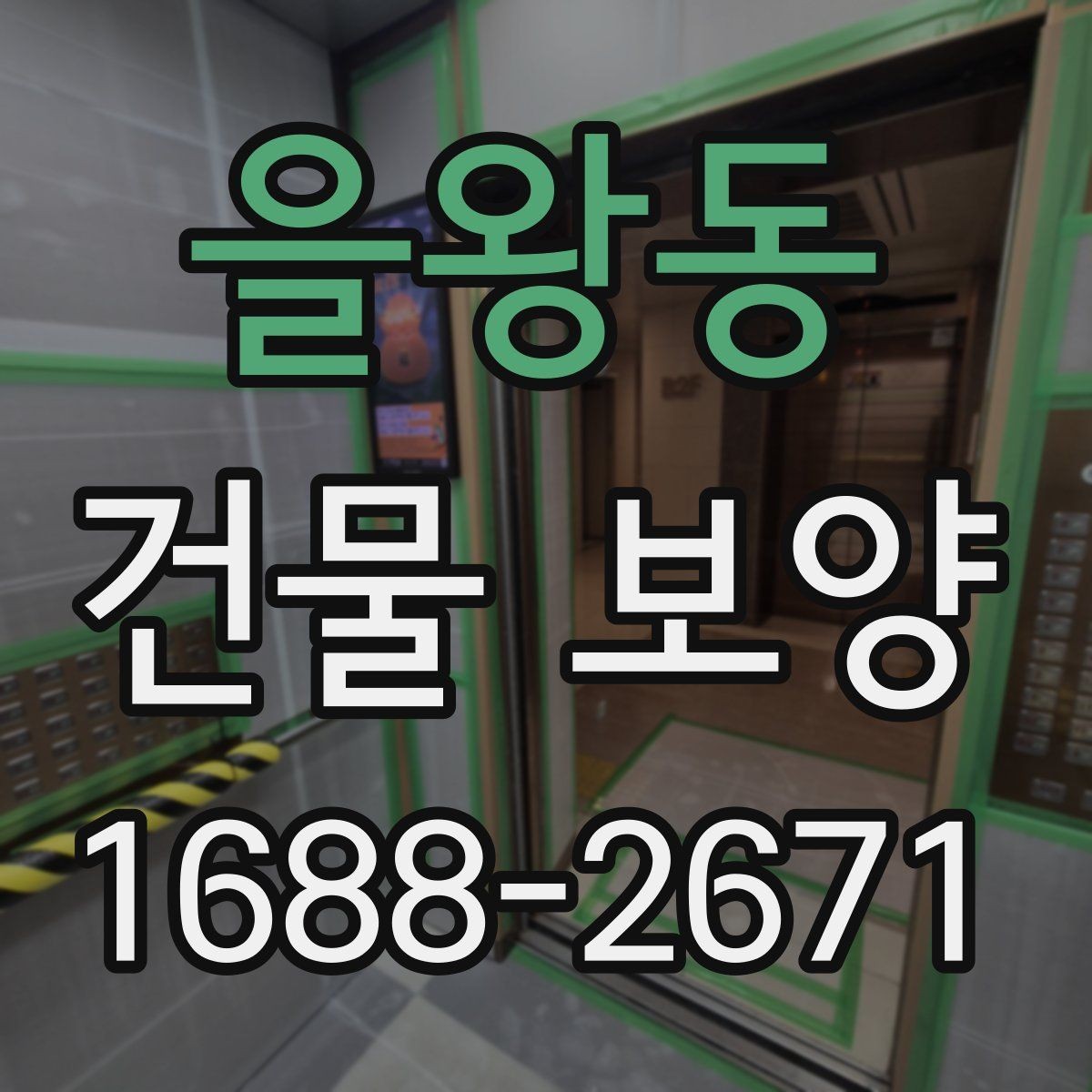 을왕동 건물 보양 현장 정돈을 위한 실용 가이드