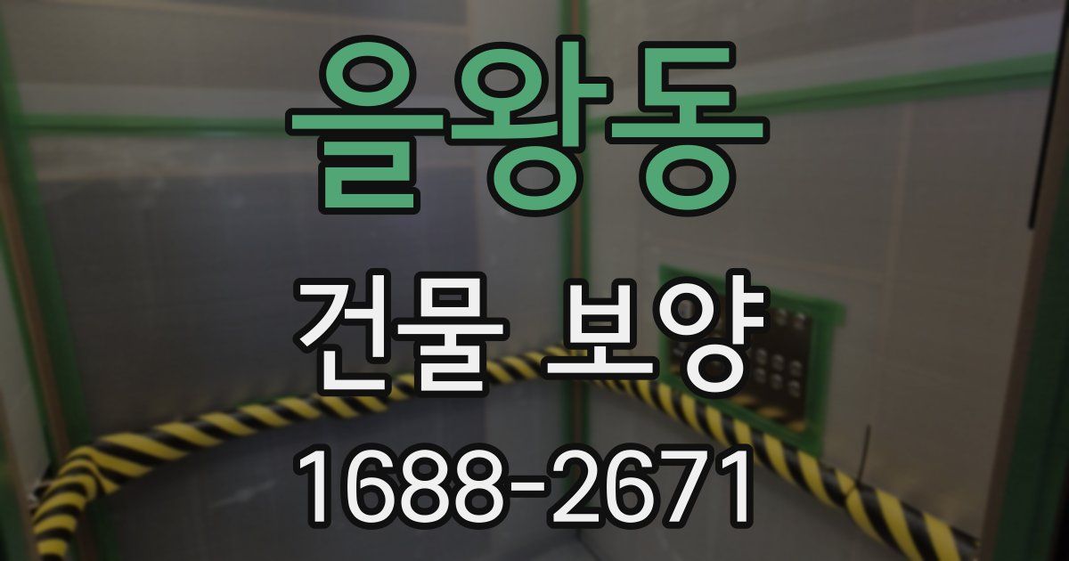 을왕동 건물 보양