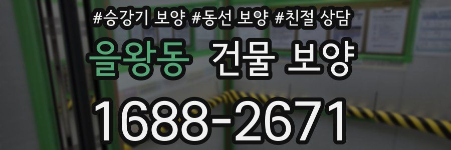 을왕동 건물 보양
