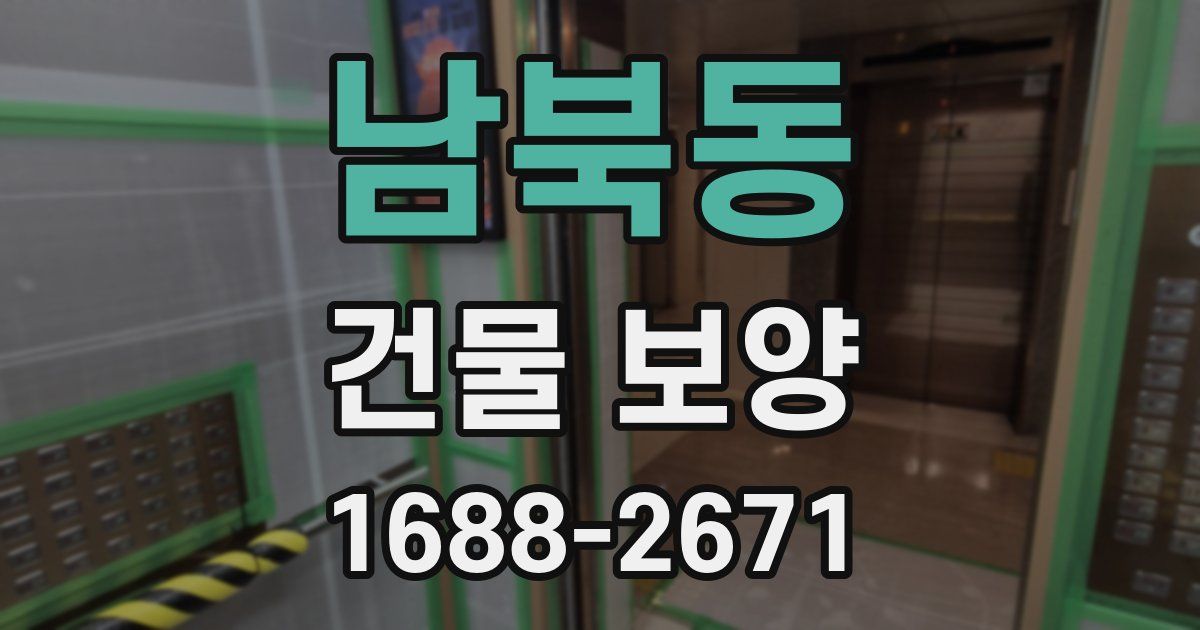 남북동 건물 보양