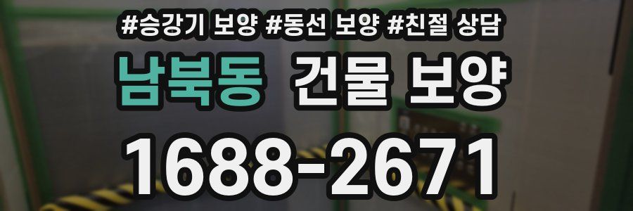 남북동 건물 보양
