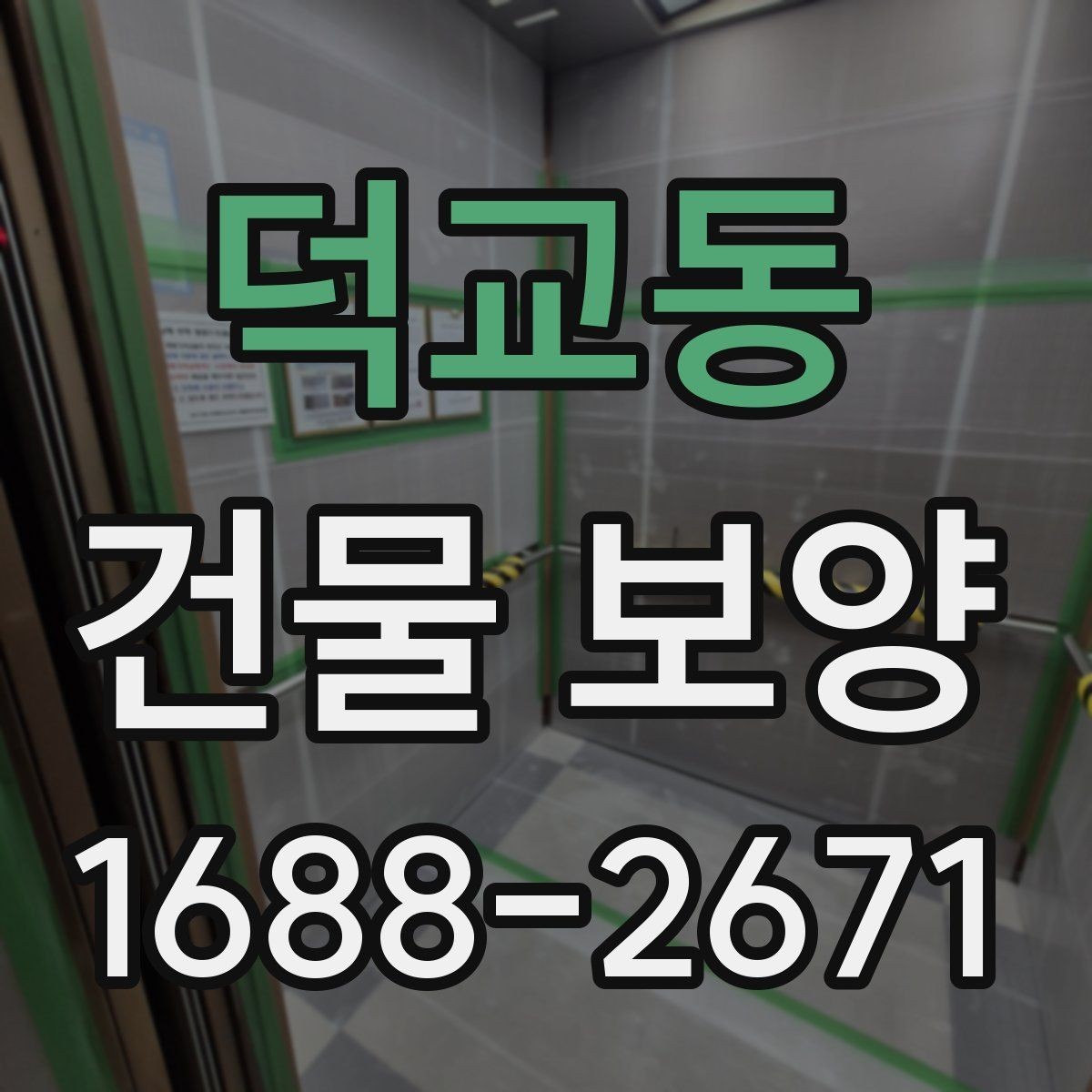 덕교동 건물 보양 계획 시 우선순위 정하는 법