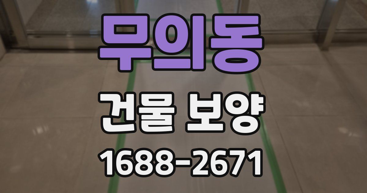 무의동 건물 보양