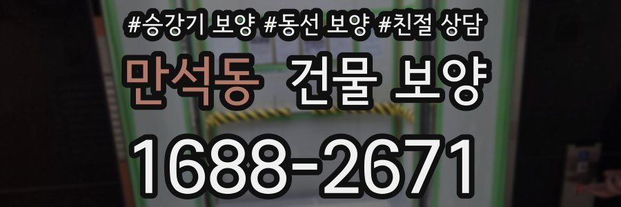 만석동 건물 보양