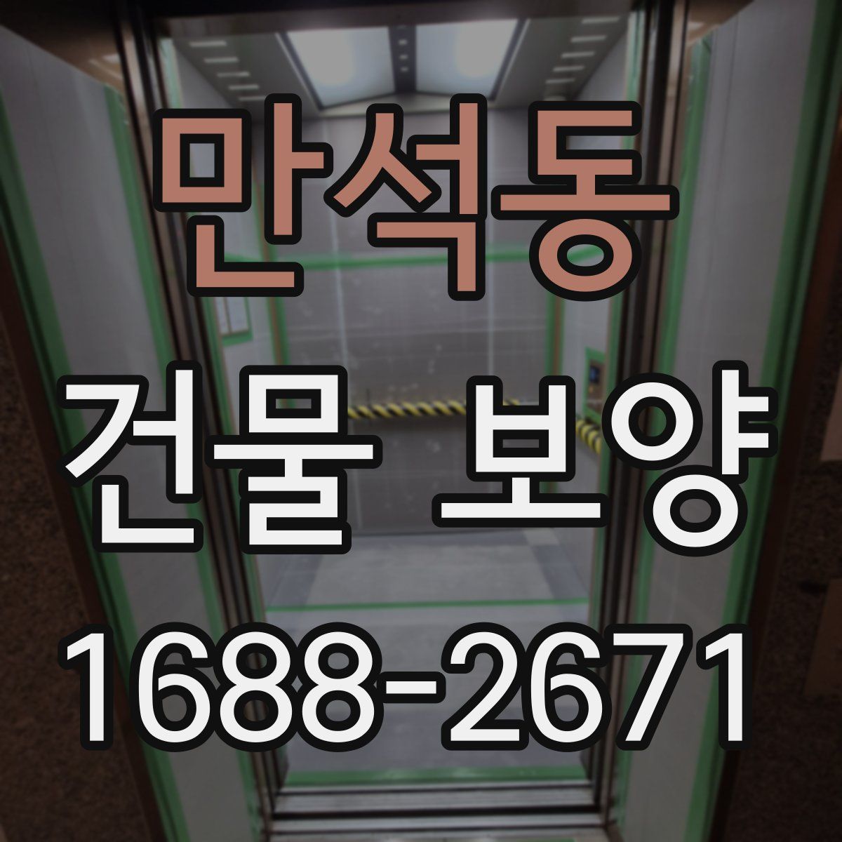 만석동 건물 보양