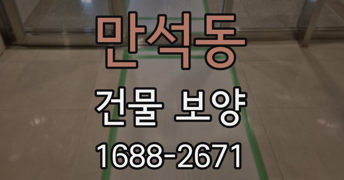 만석동 건물 보양