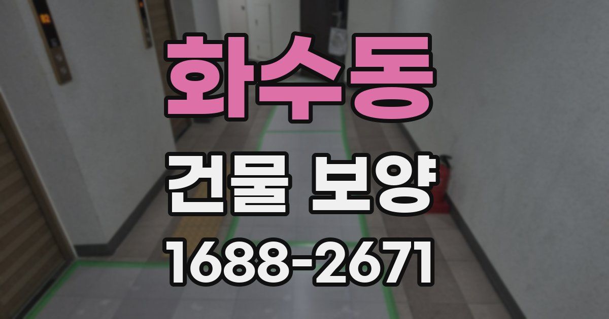 화수동 건물 보양