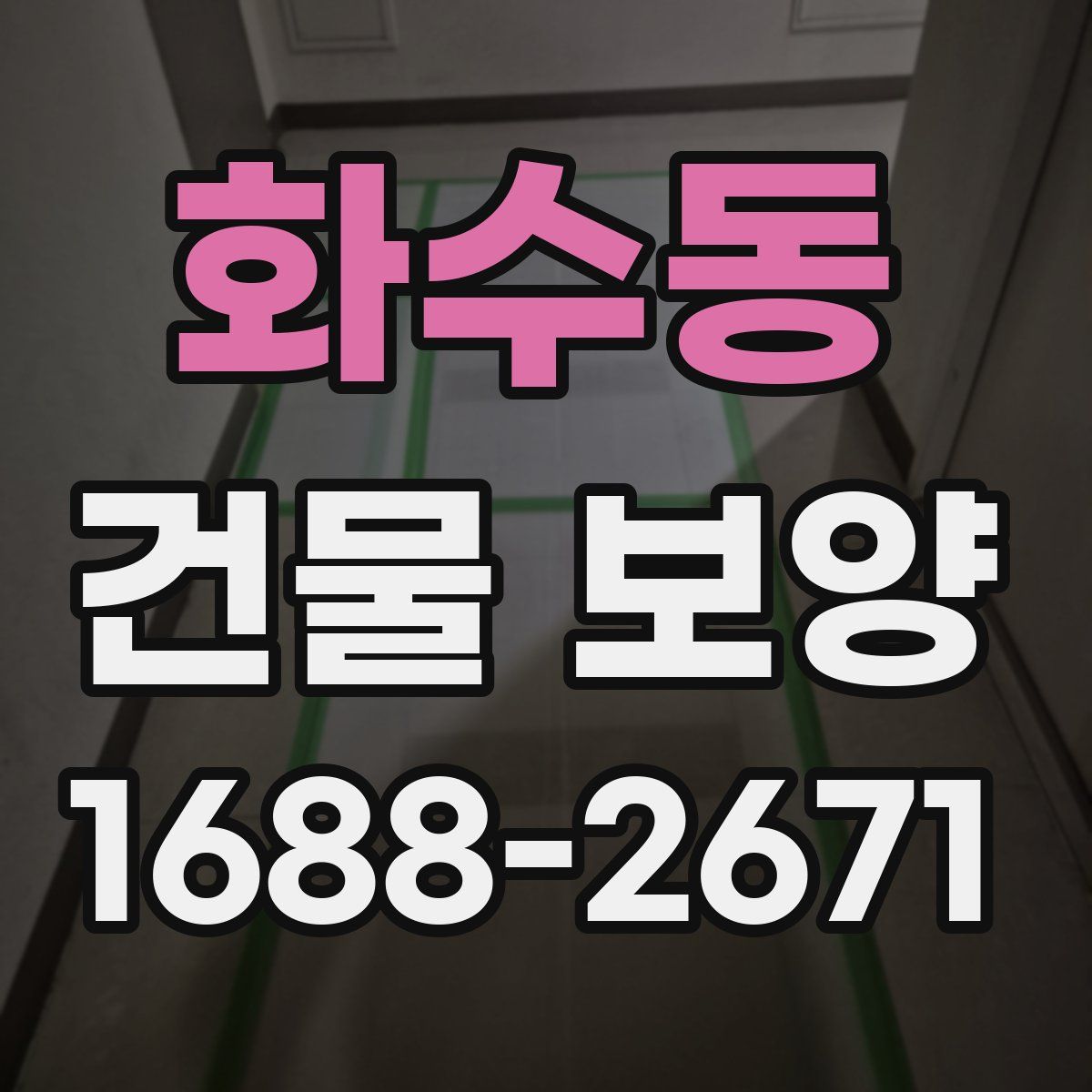 화수동 건물 보양