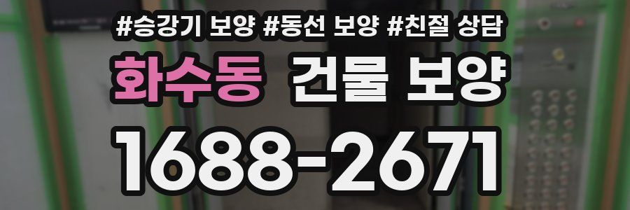 화수동 건물 보양