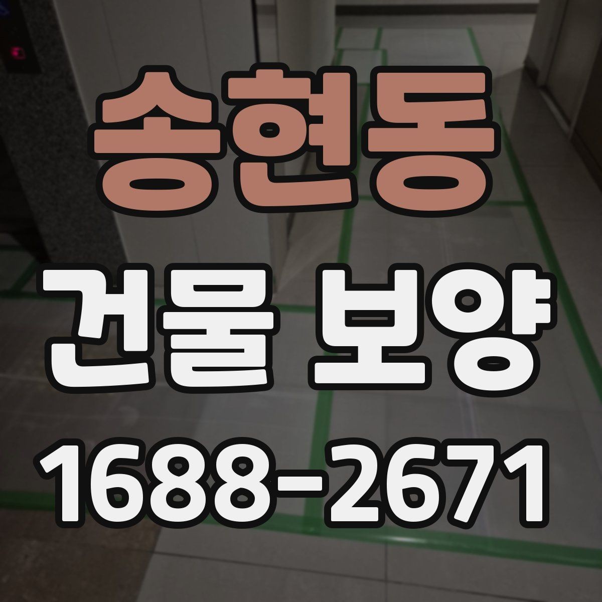 송현동 건물 보양 자재 보관과 사용 시 유의사항