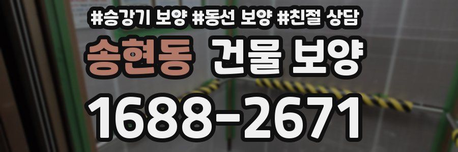 송현동 건물 보양