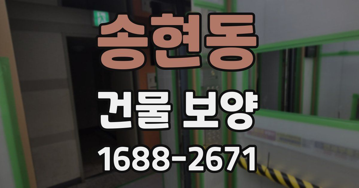 송현동 건물 보양