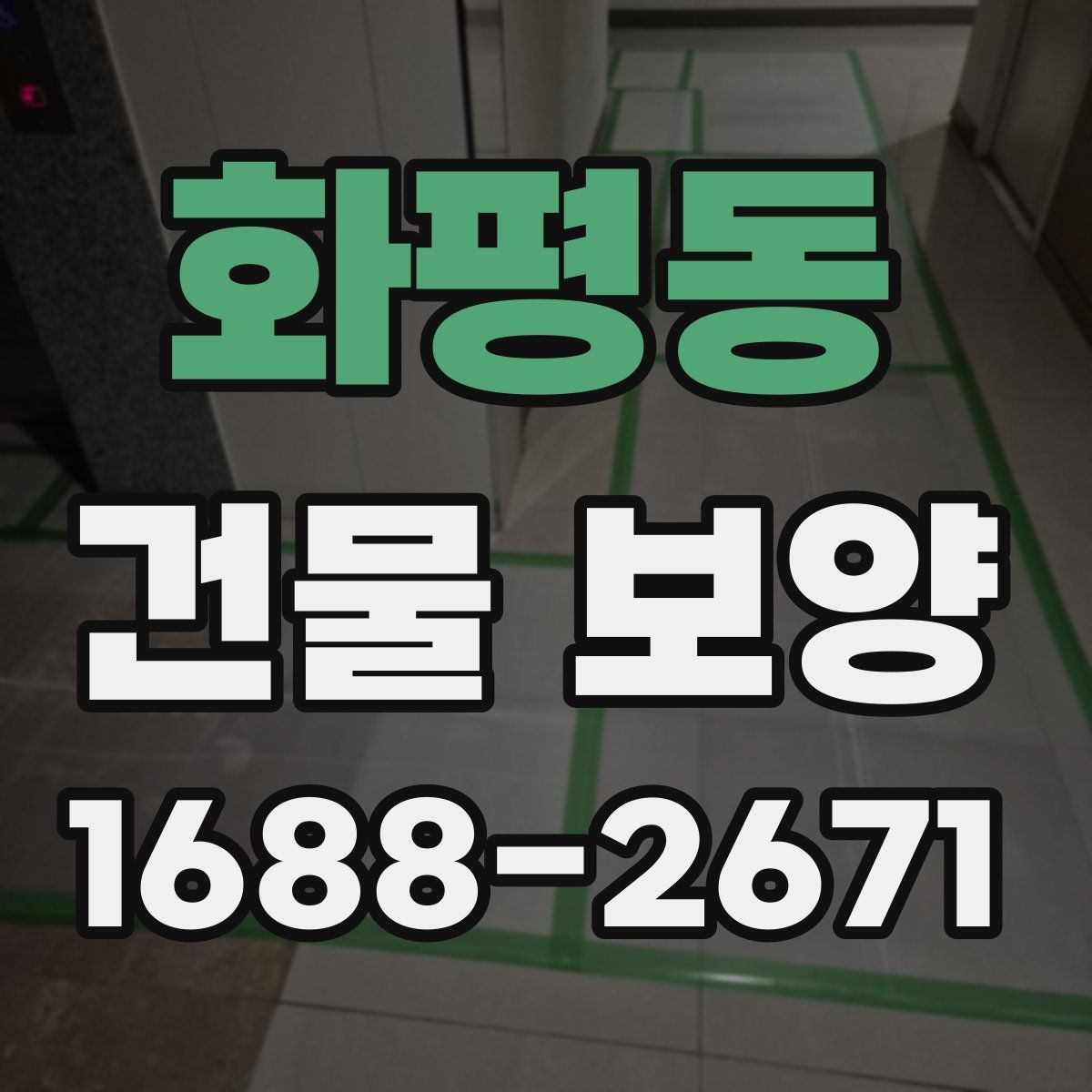 화평동 건물 보양
