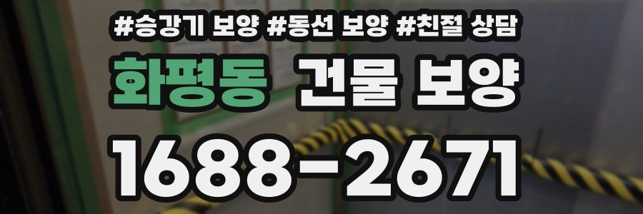 화평동 건물 보양