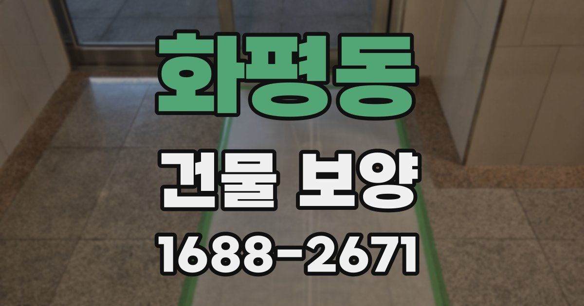화평동 건물 보양