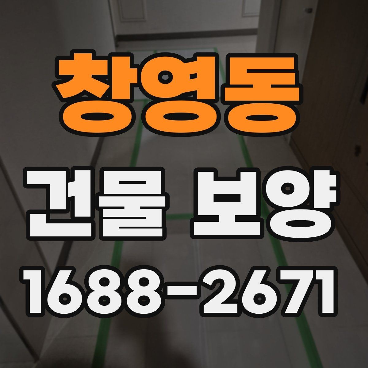 창영동 건물 보양 자재 사용 전 확인해야 할 규격