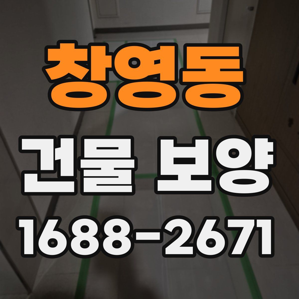 창영동 건물 보양