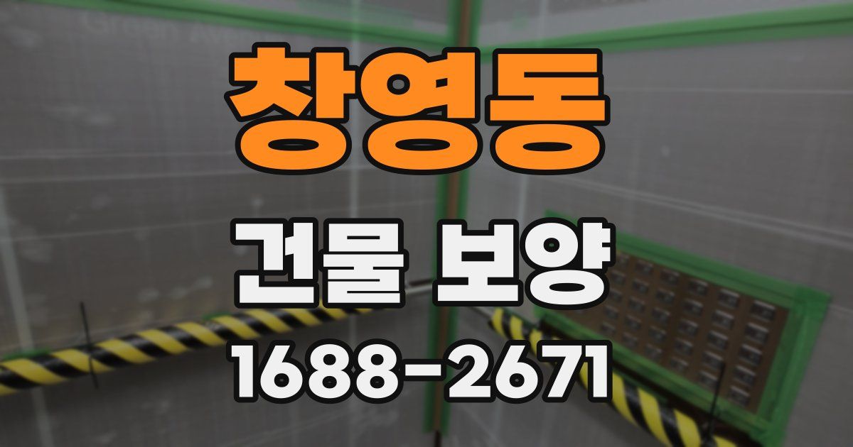 창영동 건물 보양