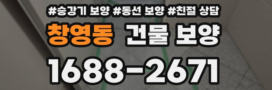 창영동 건물 보양