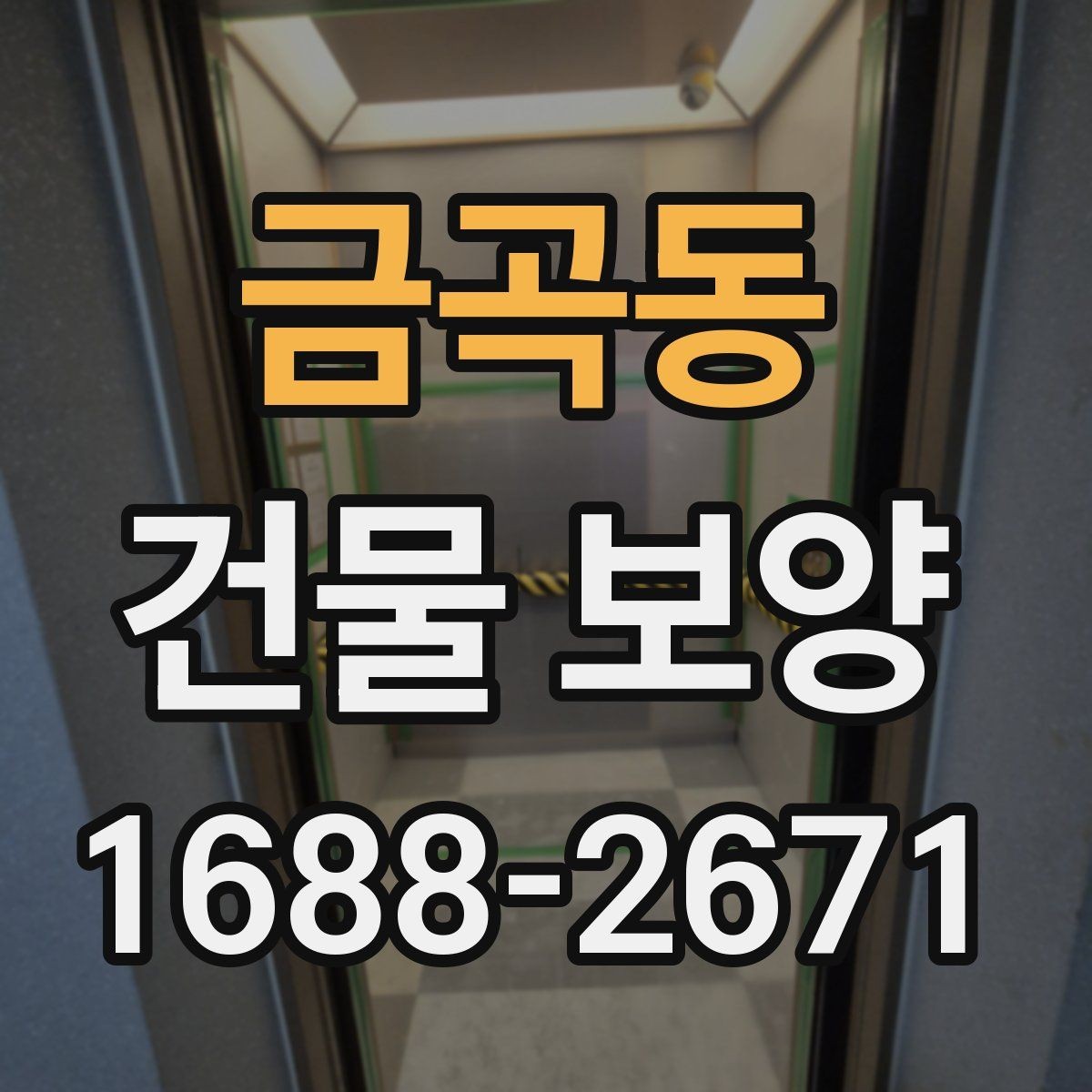 금곡동 건물 보양 현장 안전을 위한 기본 수칙