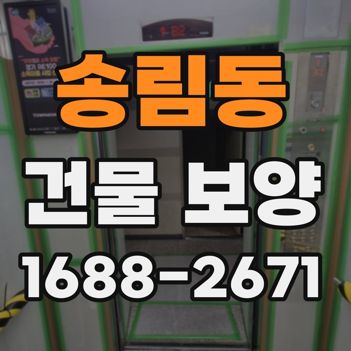 송림동 건물 보양 작업 후 점검해야 할 결과물