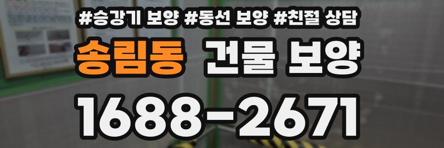 송림동 건물 보양