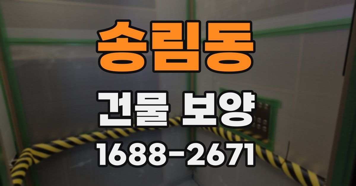 송림동 건물 보양