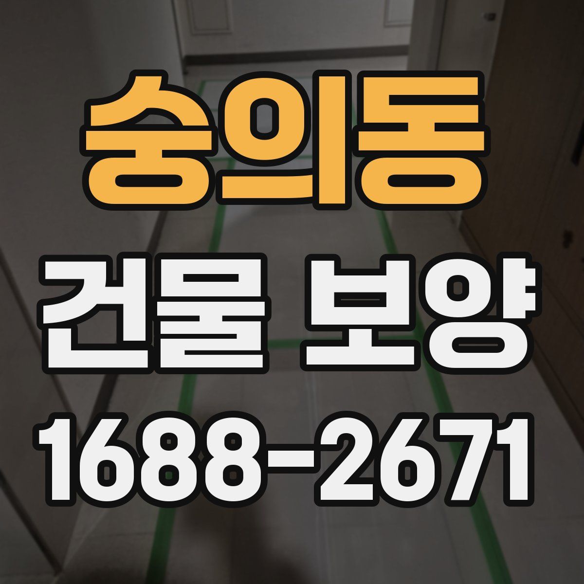 숭의동 건물 보양