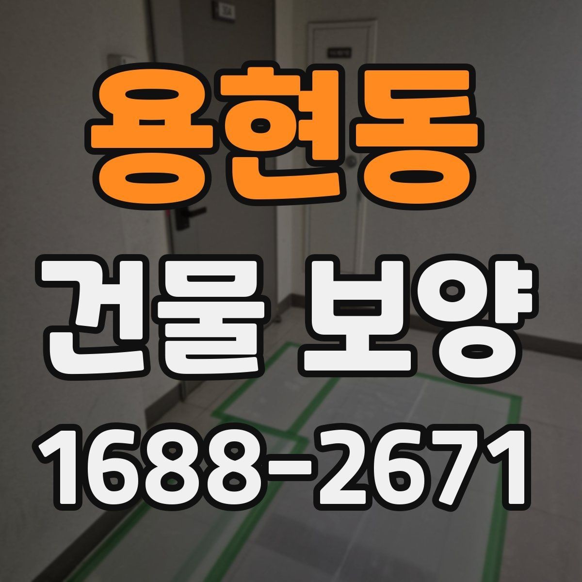 용현동 건물 보양 공사 전후 확인해야 할 항목