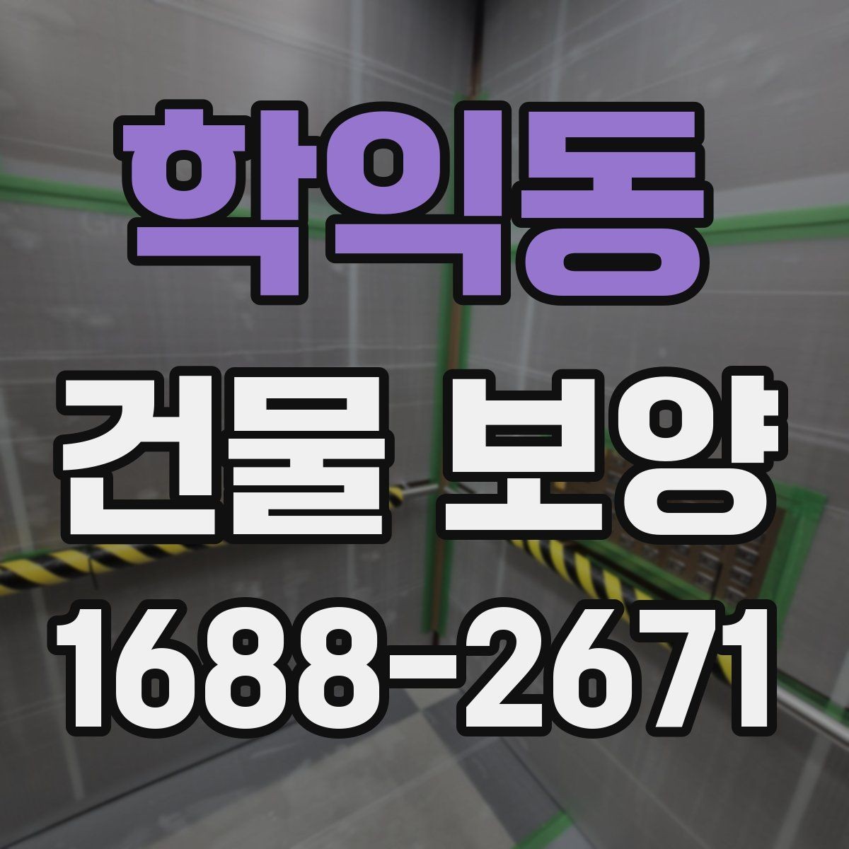학익동 건물 보양 시공 품질을 확인하는 방법