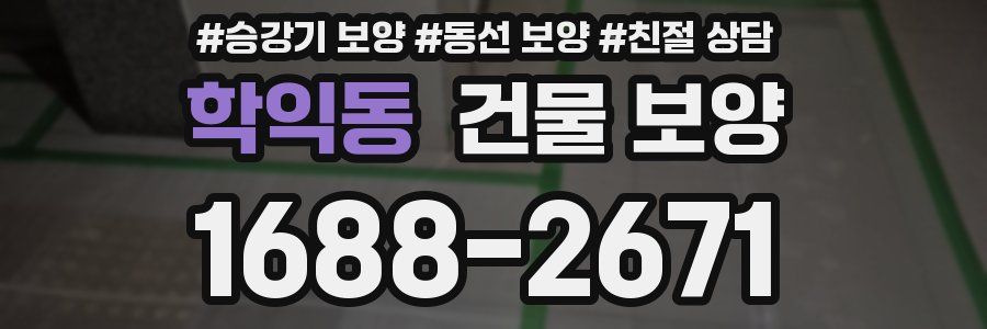 학익동 건물 보양