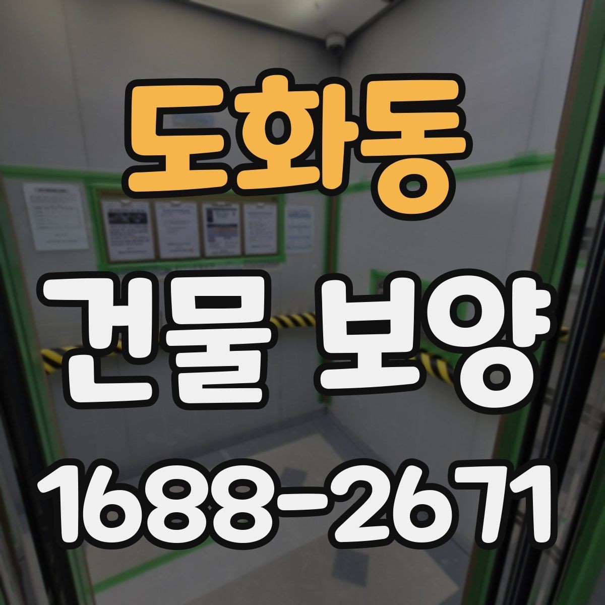 도화동 건물 보양 시 주의해야 할 부분들