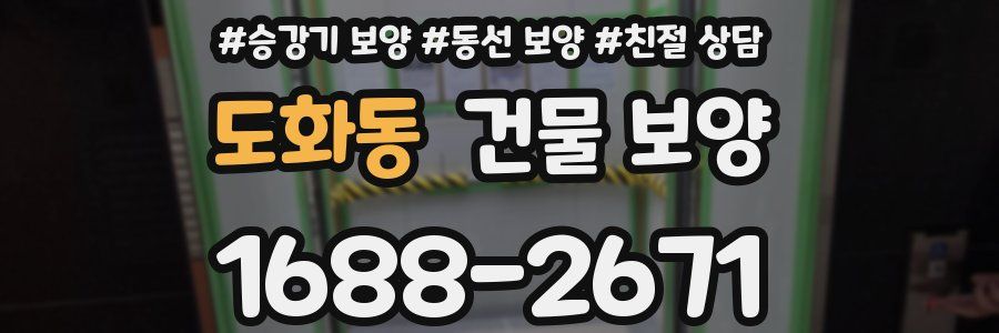 도화동 건물 보양