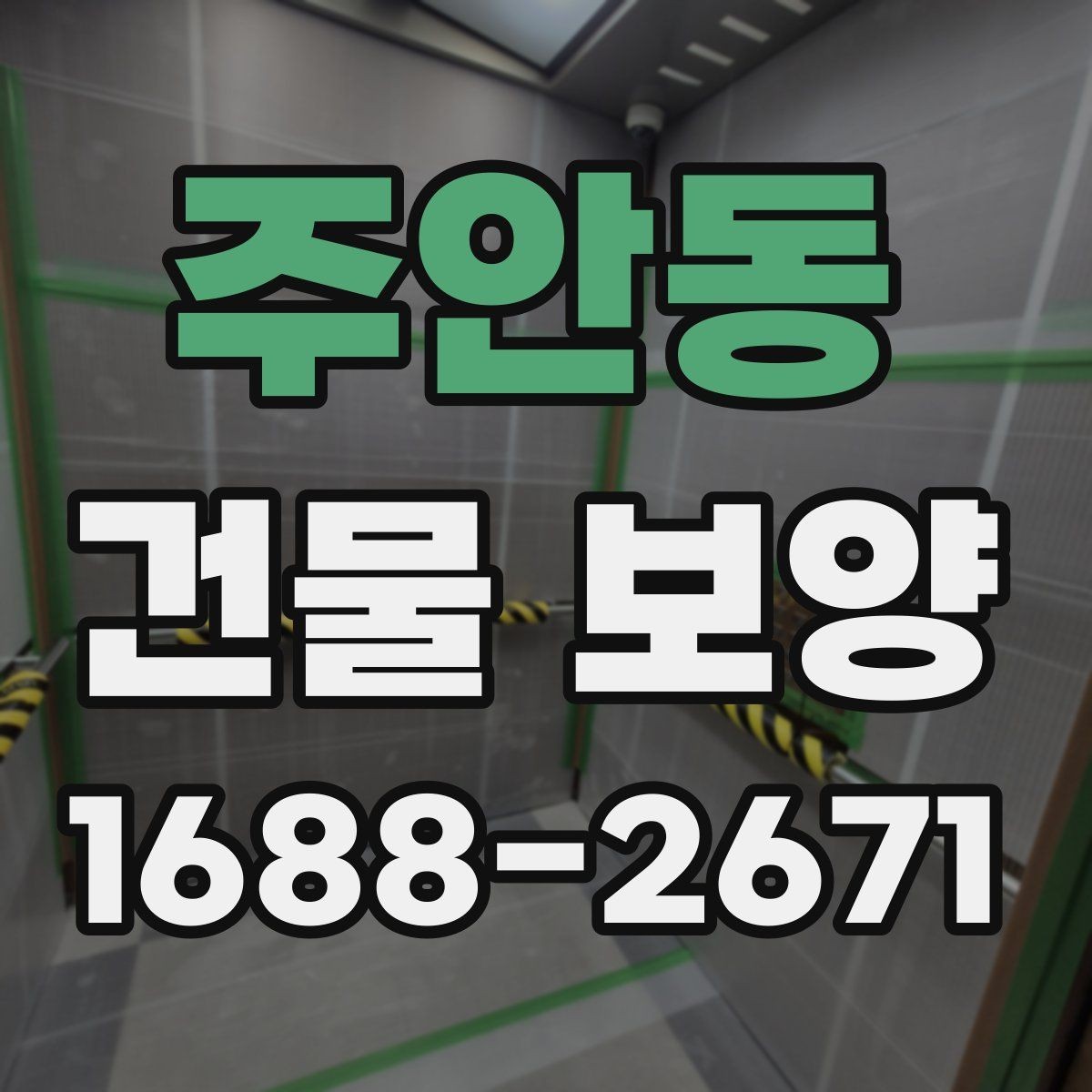 주안동 건물 보양 자재와 보호 방식의 차이