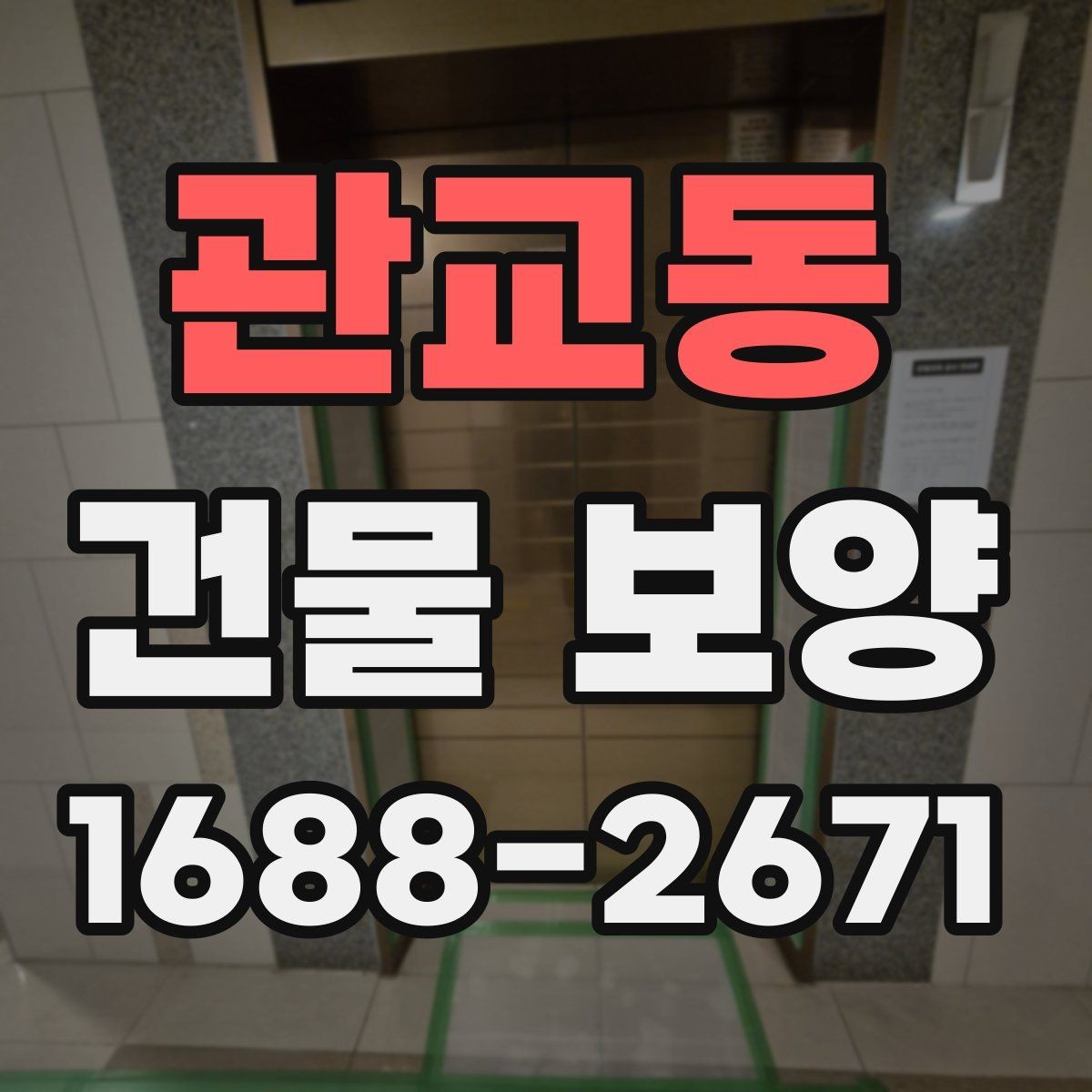 관교동 건물 보양 계획 세울 때 고려할 점