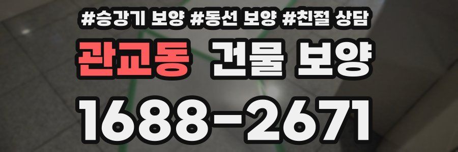 관교동 건물 보양