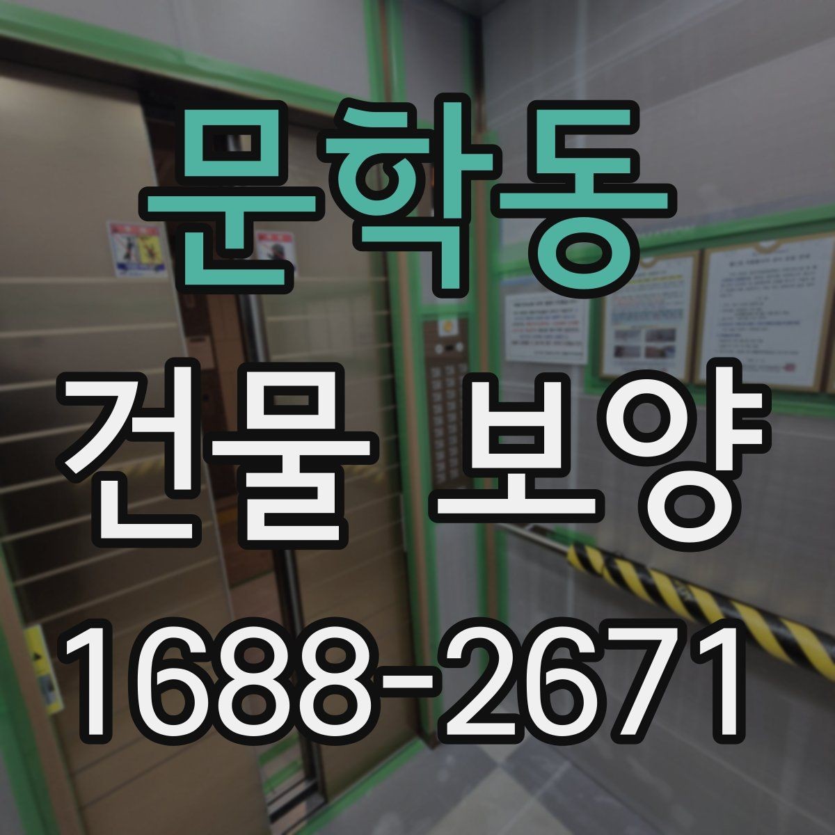 문학동 건물 보양 작업의 효율을 높이는 일정 관리