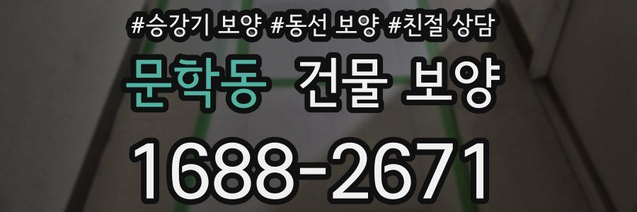 문학동 건물 보양