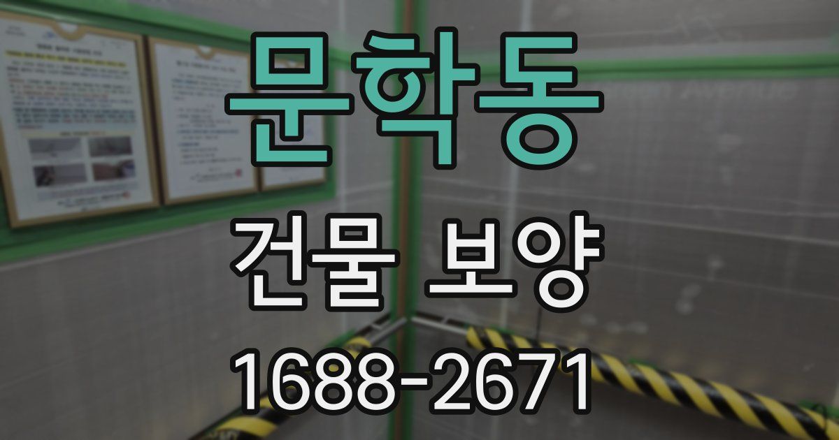 문학동 건물 보양