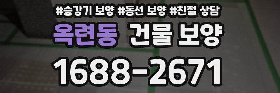 옥련동 건물 보양