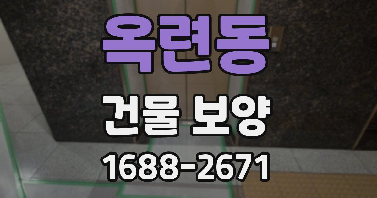 옥련동 건물 보양