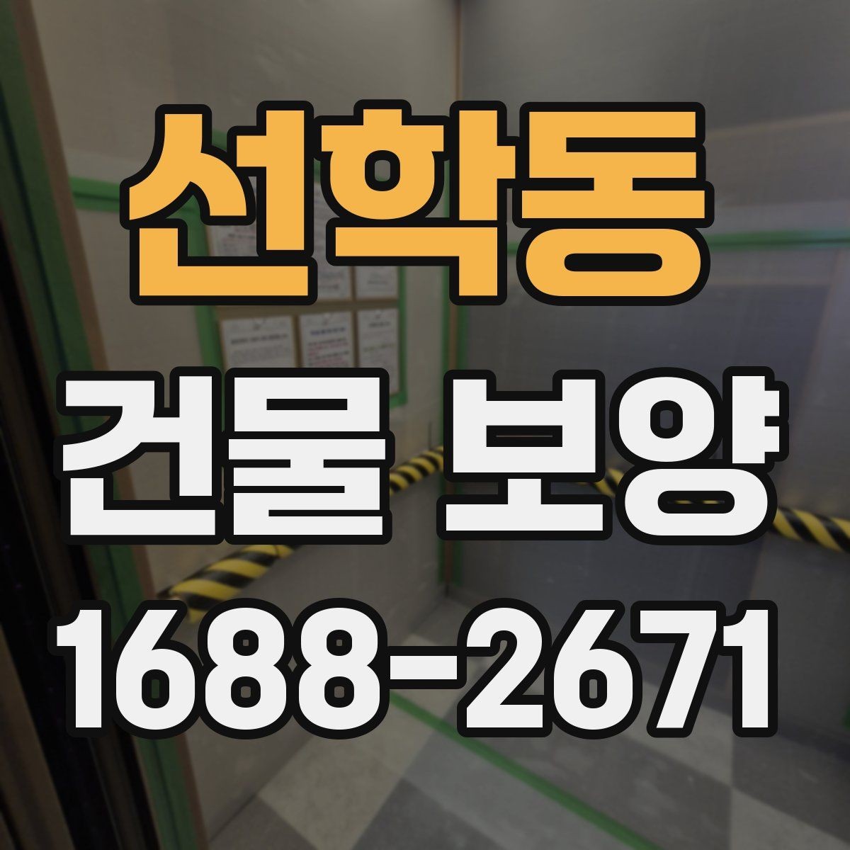 선학동 건물 보양 작업의 효율을 높이는 일정 관리