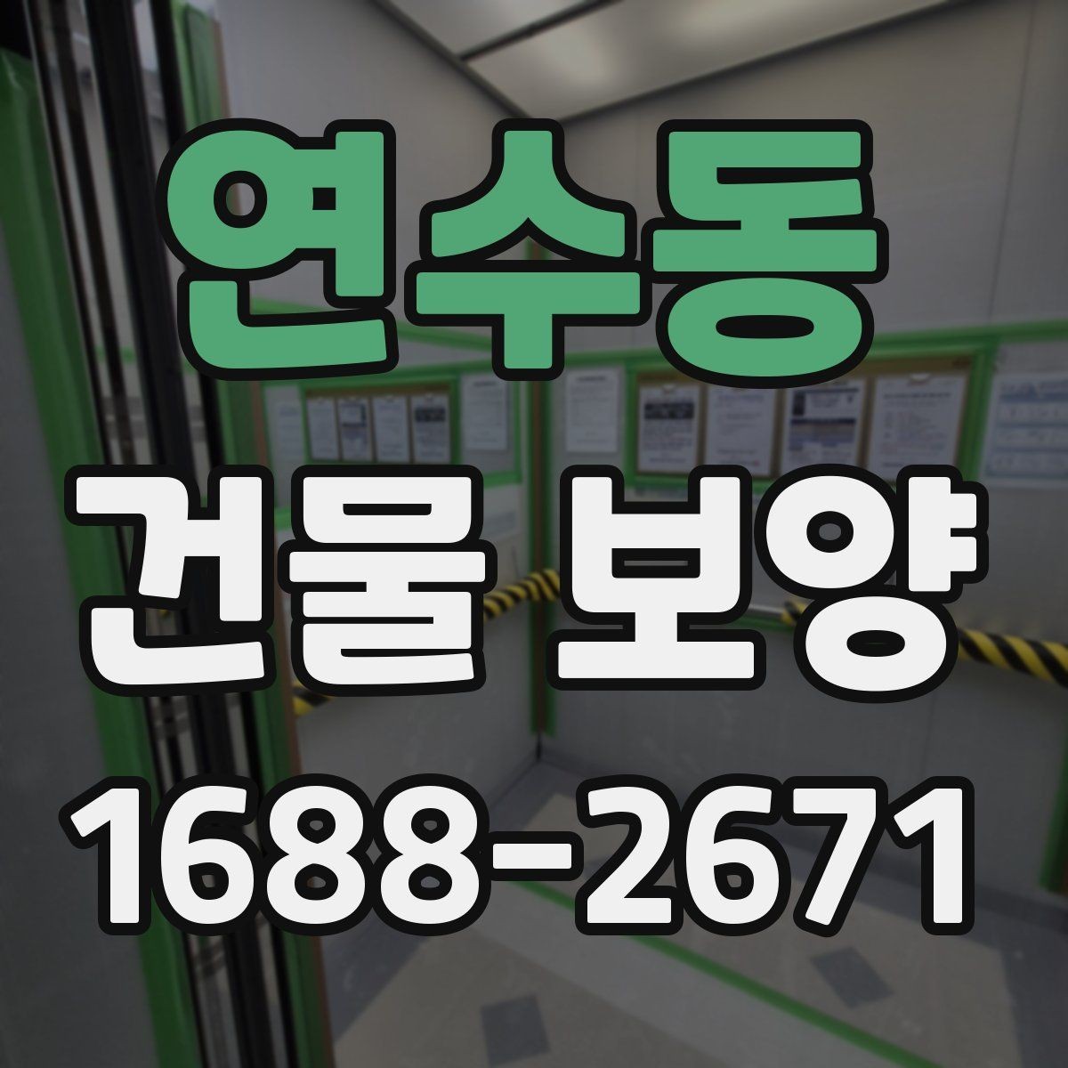 연수동 건물 보양 현장 특성에 따른 대응 전략