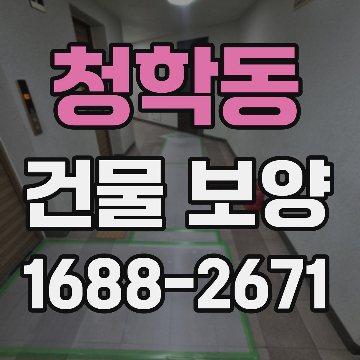 청학동 건물 보양 현장에 맞춘 맞춤형 준비 방법