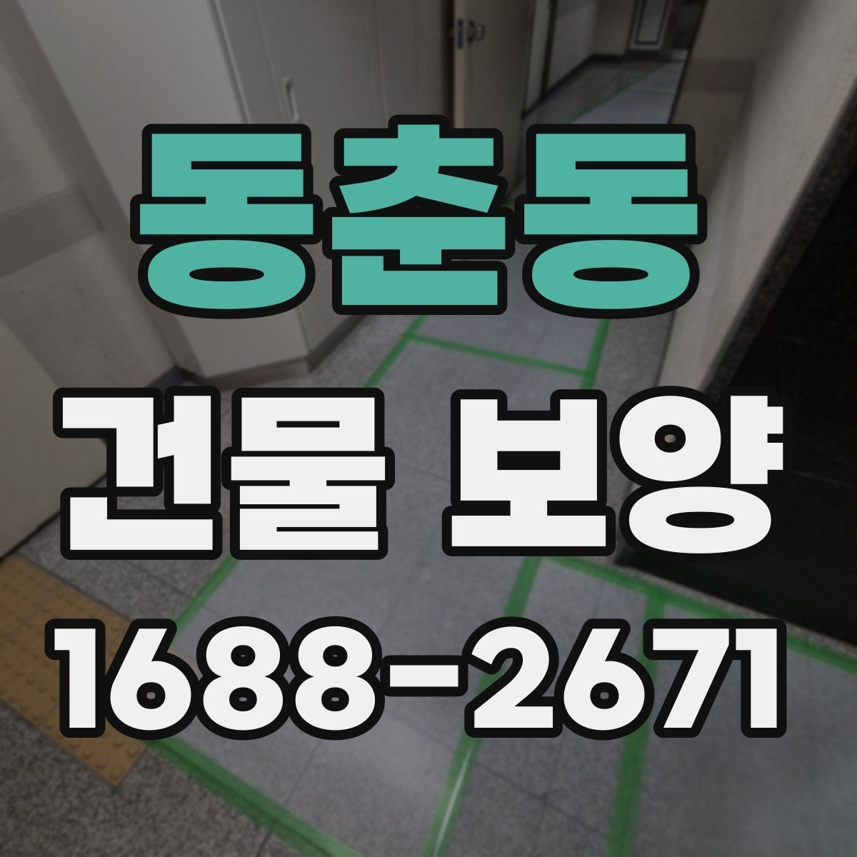 동춘동 건물 보양 자재 사용 시 알아둘 특징