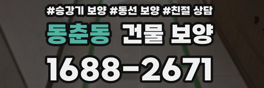 동춘동 건물 보양