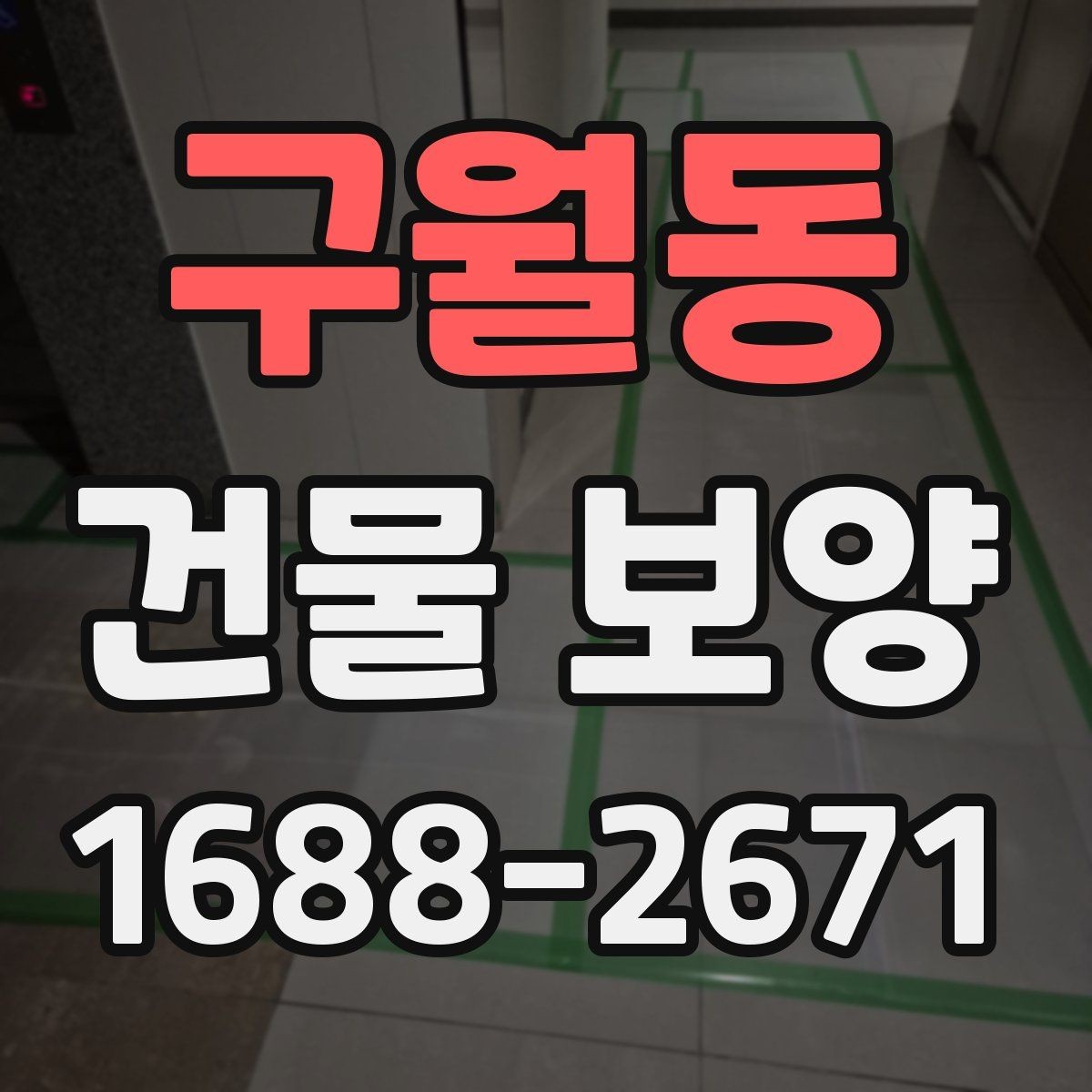 구월동 건물 보양 작업 전 현장별 준비 체크리스트